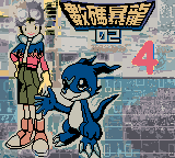 数码暴龙2 - 4 (Yong Yong)