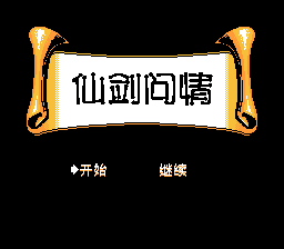 仙剑问情