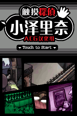 触摸侦探 小沢里奈(ACG汉化组)