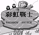 彩虹战士