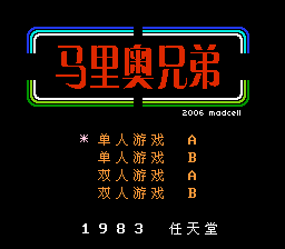 马里奥兄弟