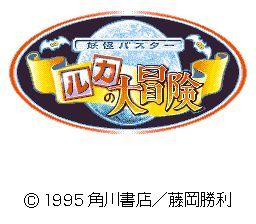 Youkai Buster - Ruka no Daibouken