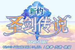 新约圣剑传说
