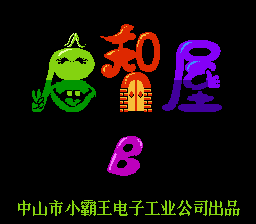 启智屋B