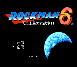 洛克人6 - 史上最大的战争