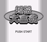 人生游戏(超级大富翁)