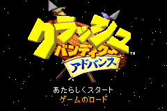 古惑狼-无尽的冒险 Crash Bandicoot Advance
