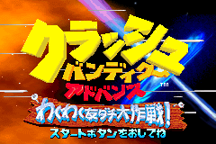 古惑狼-友情大作战! Crash Bandicoot Advance - Wakuwaku Tomodachi Daisakusen!