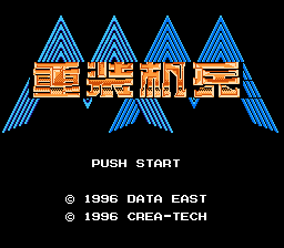 重装机兵