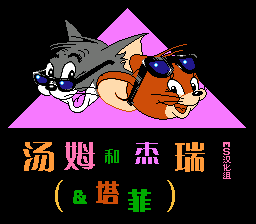 Tom und Jerry und Tuffy