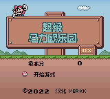 超级马力欧乐园DX(字库优化版)(verkkars)