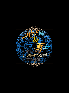 地下城与勇士之鬼剑士