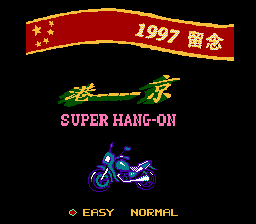 九七港京拉力赛车