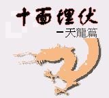 十面埋伏 - 天龙篇 (天才小子)