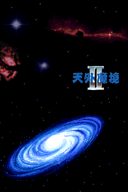 天外魔境2 万字丸(Advance汉化组)