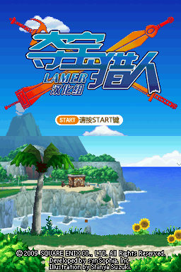夺宝猎人(Lamer汉化组)