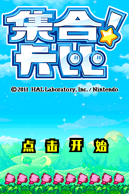 集合！卡比 v20200227(无补丁版)(那个汉化组)