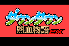 热血物语EX2007