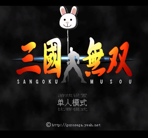 三国无双