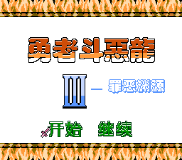 勇者斗恶龙3 - 罪恶渊源