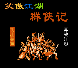 笑傲江湖群侠记