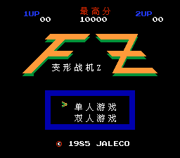 变形战机Z