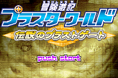 冒险游记-未发现的传说 Bouken Yuuki Pluster World - Densetsu no Plust Gate