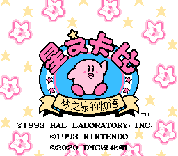 星之卡比 梦之泉的物语