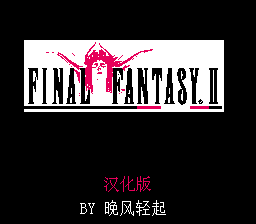 最终幻想2(中文名+修复菜单花屏)