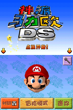 神游 - 神游马力欧(超级马里奥)64DS(神游)(官方简中)