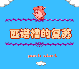 Revival of Pinocchio