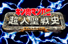 Kinnikuman II-Sei - Choujin Seisenshi