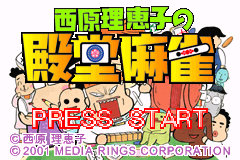 西原理惠子之殿堂麻雀 Saibara Rieko no Dendou Mahjong(Media Rings)