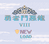 勇者斗恶龙VIII (新特奇)