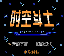 时空斗士