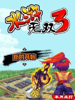 水滸無雙3 BT版