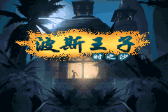 波斯王子 - 时之沙