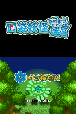 Pok&eacute;mon Mystery Dungeon: Explorers of Time