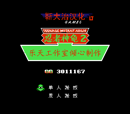 忍者神龟2