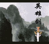 仙剑奇侠传
