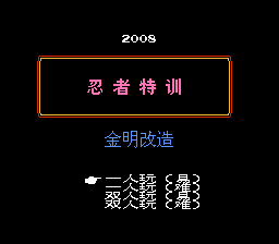 忍者特训