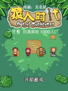 猿人時代1000人不黑屏版