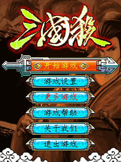 三国杀单机版