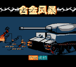 합금 폭풍