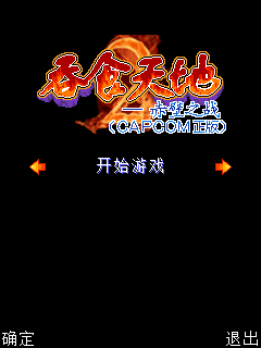 吞食天地2赤壁之战-街机