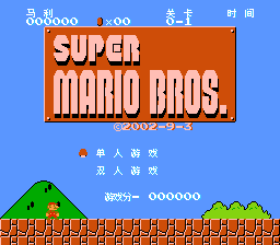 超级马里奥兄弟