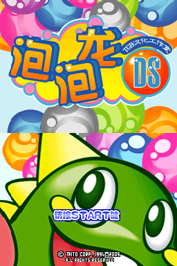 泡泡龙方块DS(TGB汉化工作室)