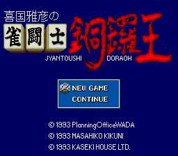 Kikuni Masahiko no Jantoushi Doraou (1992-11-15)