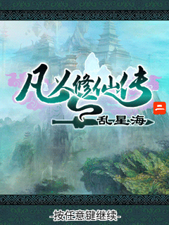 凡人修仙传2-乱星海