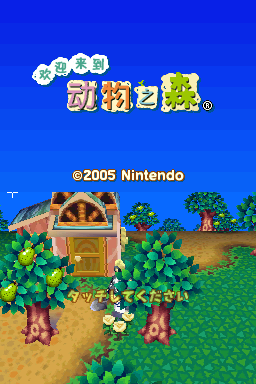 动物之森 V1.0全文本汉化公测版 7.15(动森联合汉化组)